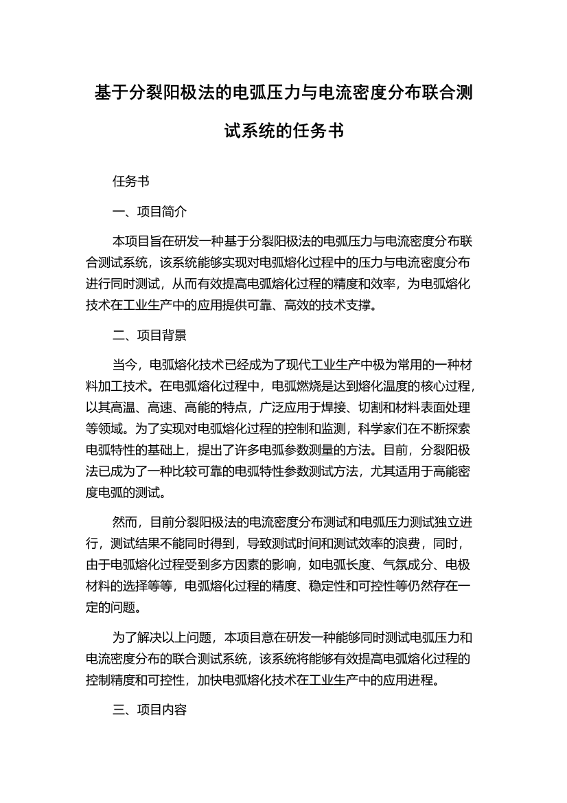 基于分裂阳极法的电弧压力与电流密度分布联合测试系统的任务书