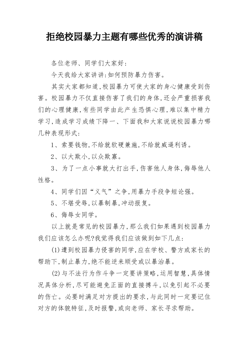 拒绝校园暴力主题有哪些优秀的演讲稿