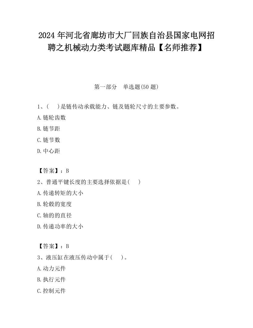 2024年河北省廊坊市大厂回族自治县国家电网招聘之机械动力类考试题库精品【名师推荐】