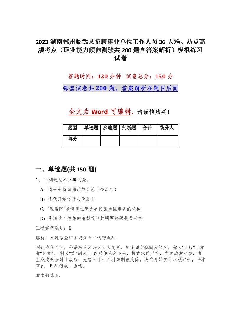 2023湖南郴州临武县招聘事业单位工作人员36人难易点高频考点职业能力倾向测验共200题含答案解析模拟练习试卷