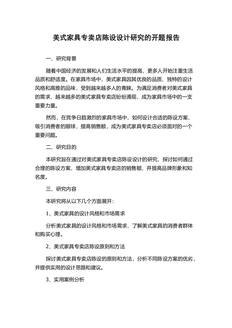 美式家具专卖店陈设设计研究的开题报告