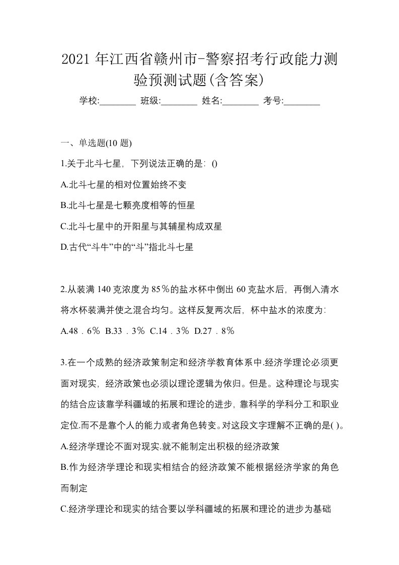 2021年江西省赣州市-警察招考行政能力测验预测试题含答案