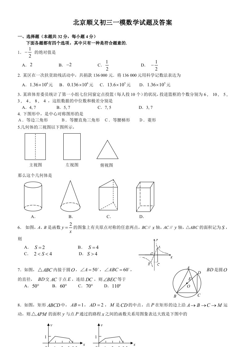 顺义区初三一模数学试题及答案