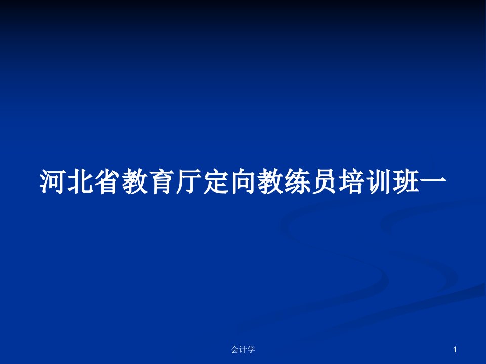 河北省教育厅定向教练员培训班一PPT学习教案