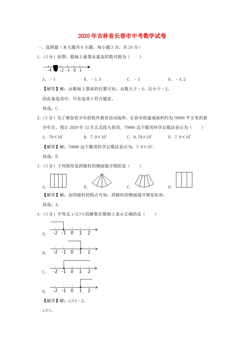 吉林省长春市2020年中考数学真题试题含解析