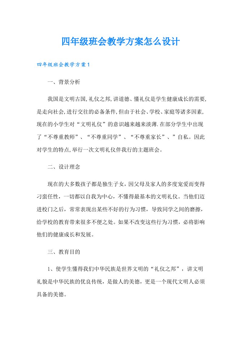 四年级班会教学方案怎么设计