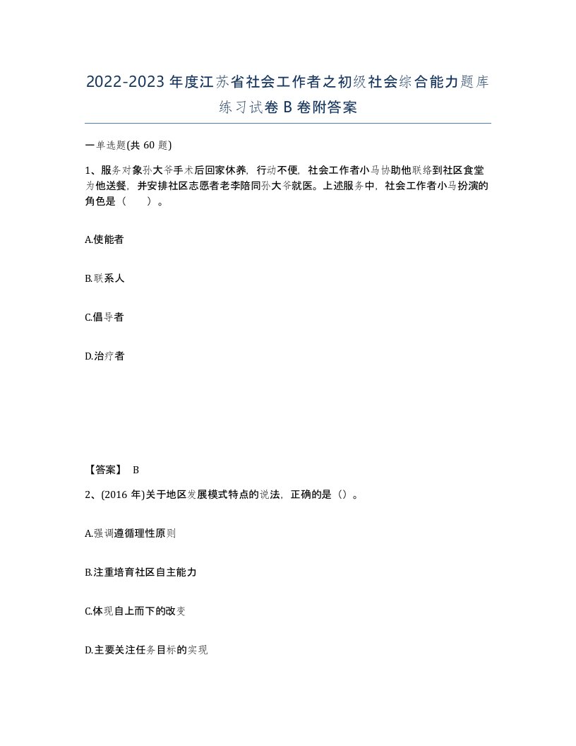 2022-2023年度江苏省社会工作者之初级社会综合能力题库练习试卷B卷附答案