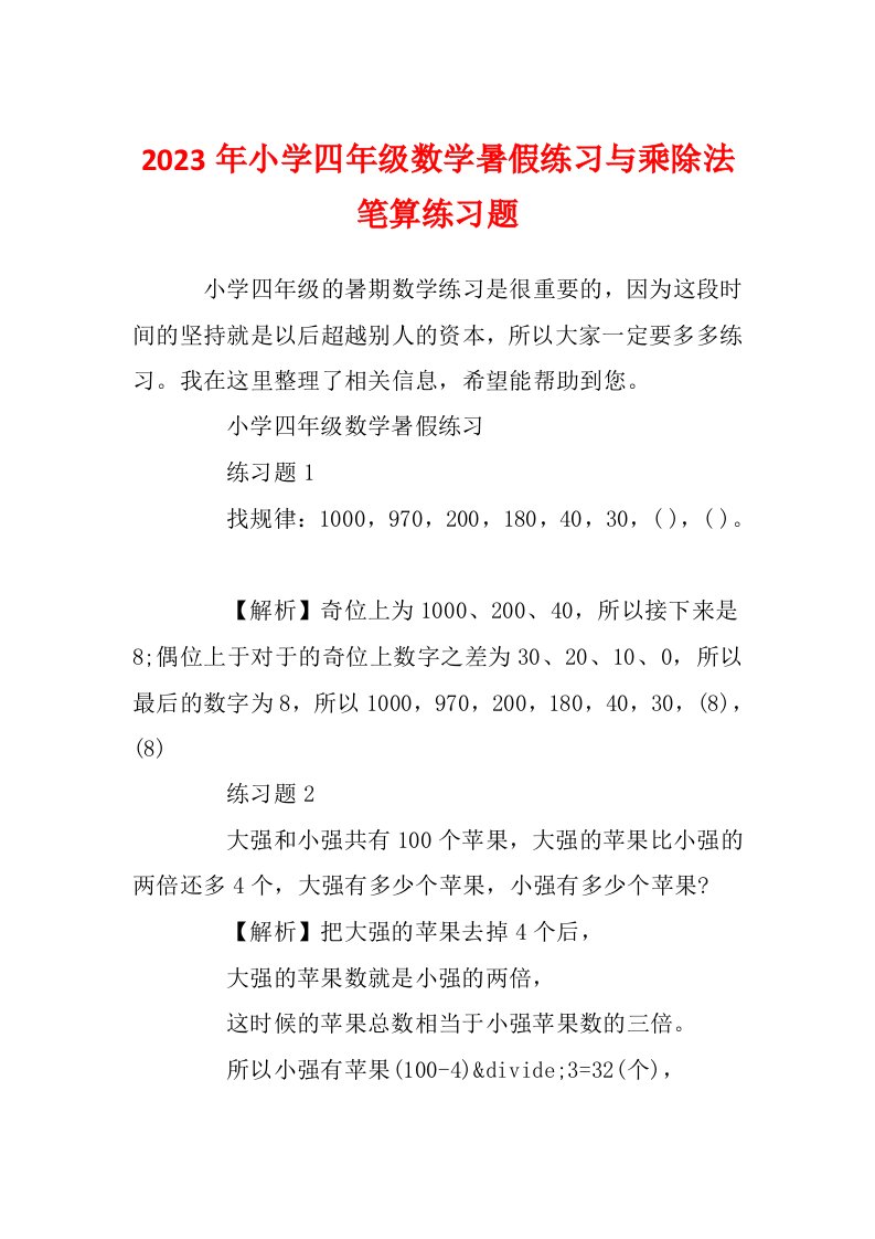 2023年小学四年级数学暑假练习与乘除法笔算练习题