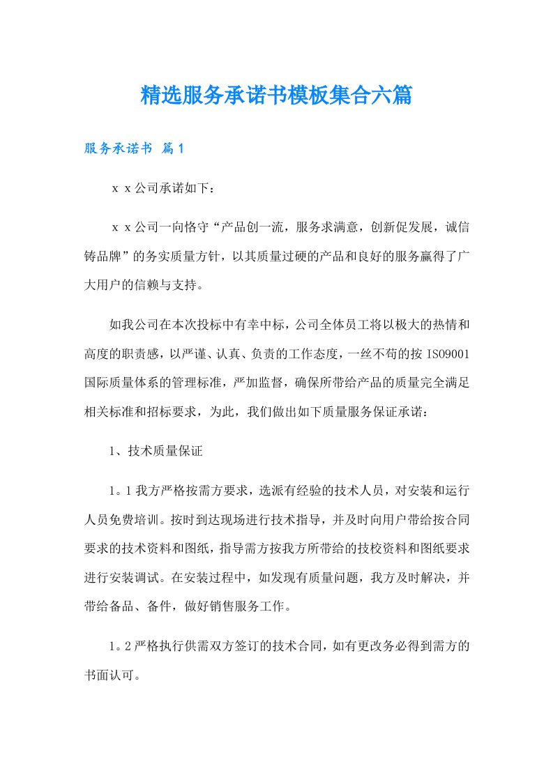 精选服务承诺书模板集合六篇