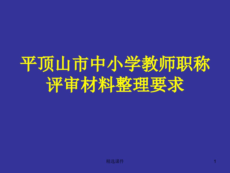 平顶山市中小学教师职称评审材料整理要求