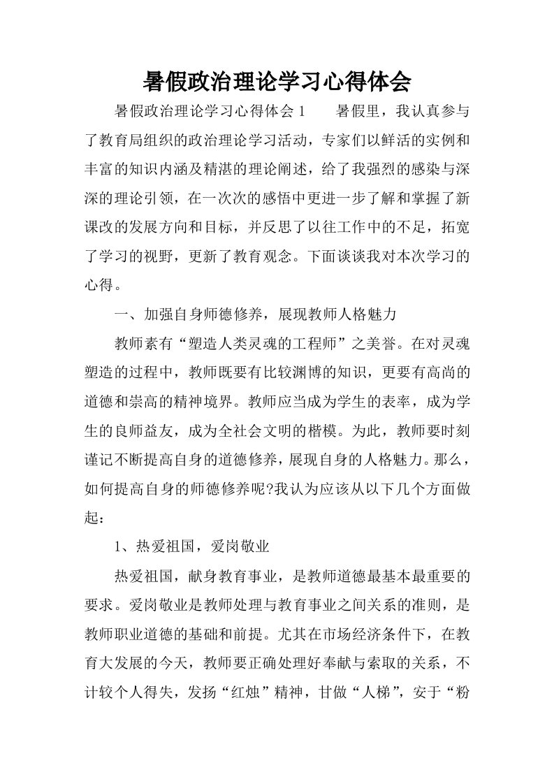 暑假政治理论学习心得体会.docx