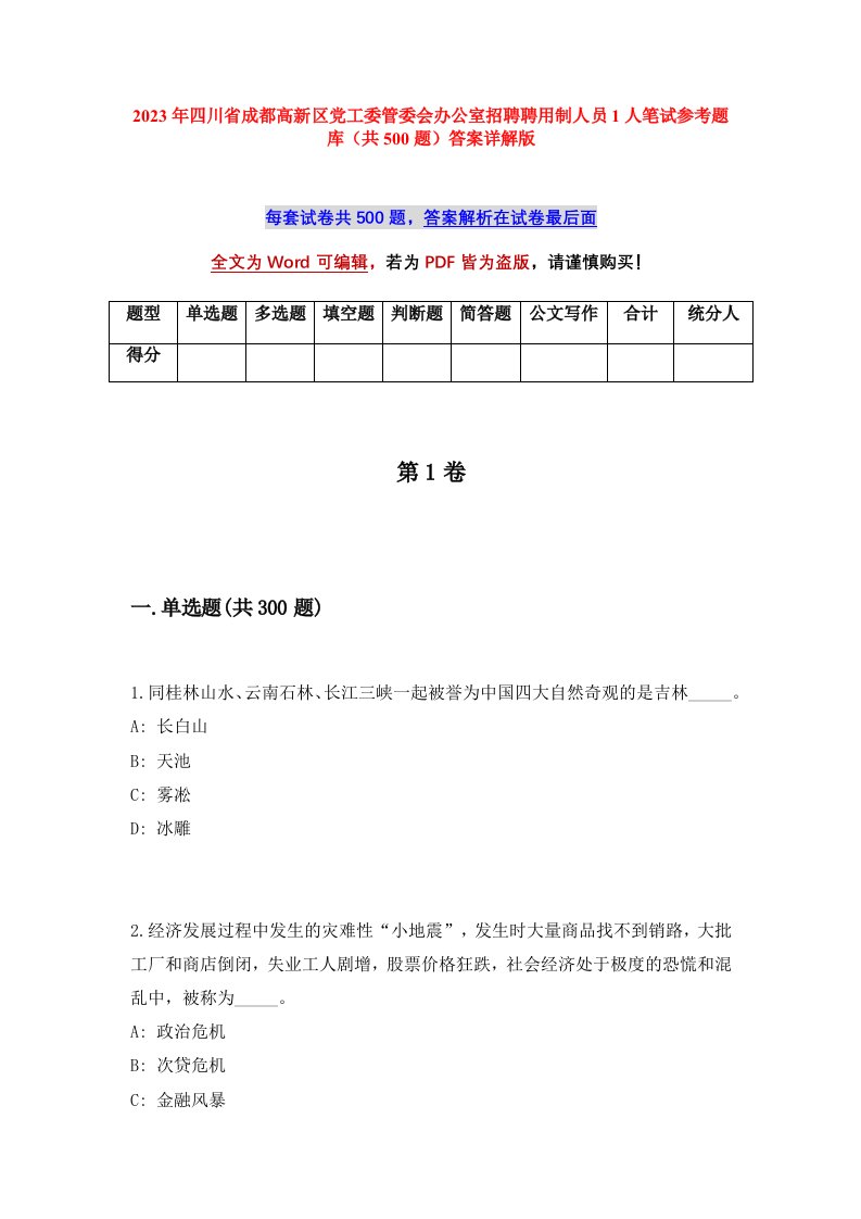 2023年四川省成都高新区党工委管委会办公室招聘聘用制人员1人笔试参考题库共500题答案详解版