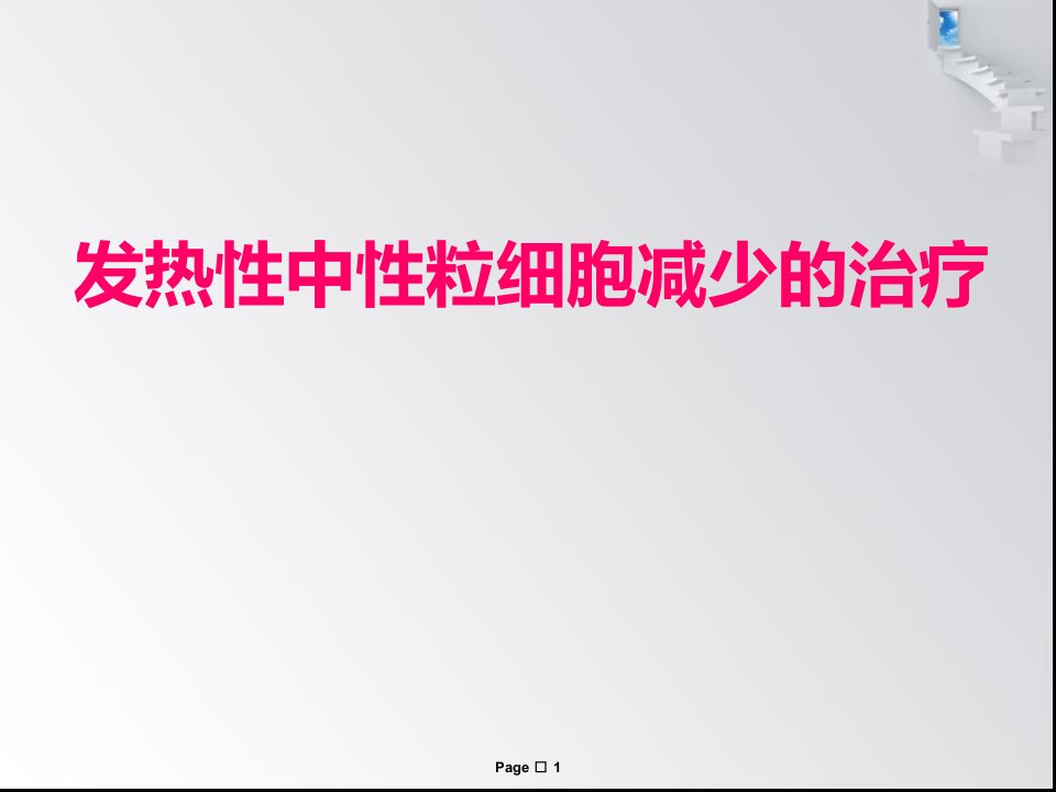 中性粒细胞减少性发热的治疗