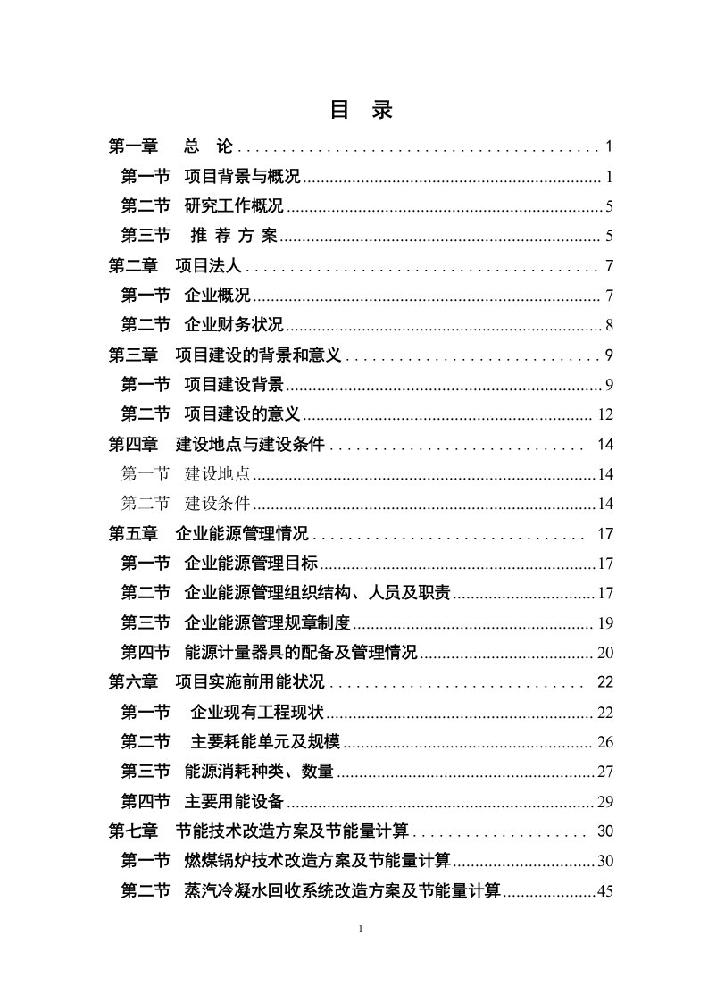 燃煤锅炉及干燥室风机节能技术改造项目投资建设可行性研究论证报告