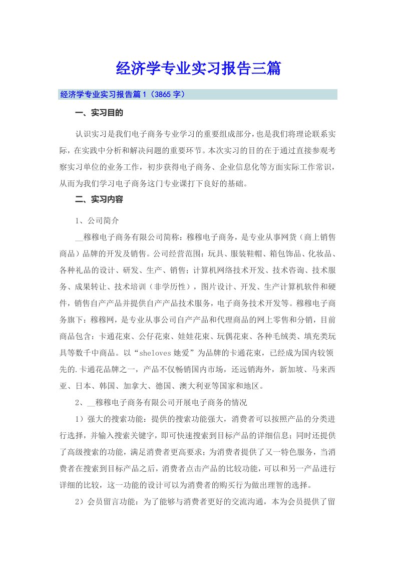 经济学专业实习报告三篇