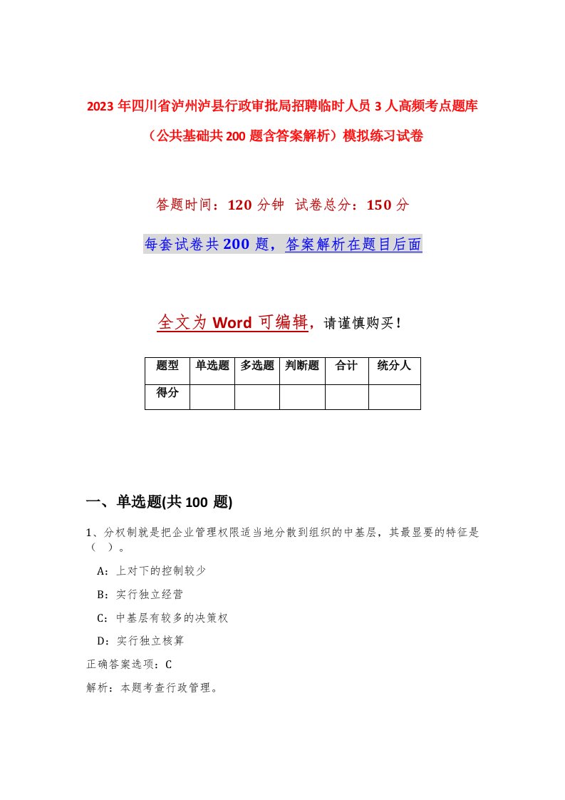 2023年四川省泸州泸县行政审批局招聘临时人员3人高频考点题库公共基础共200题含答案解析模拟练习试卷