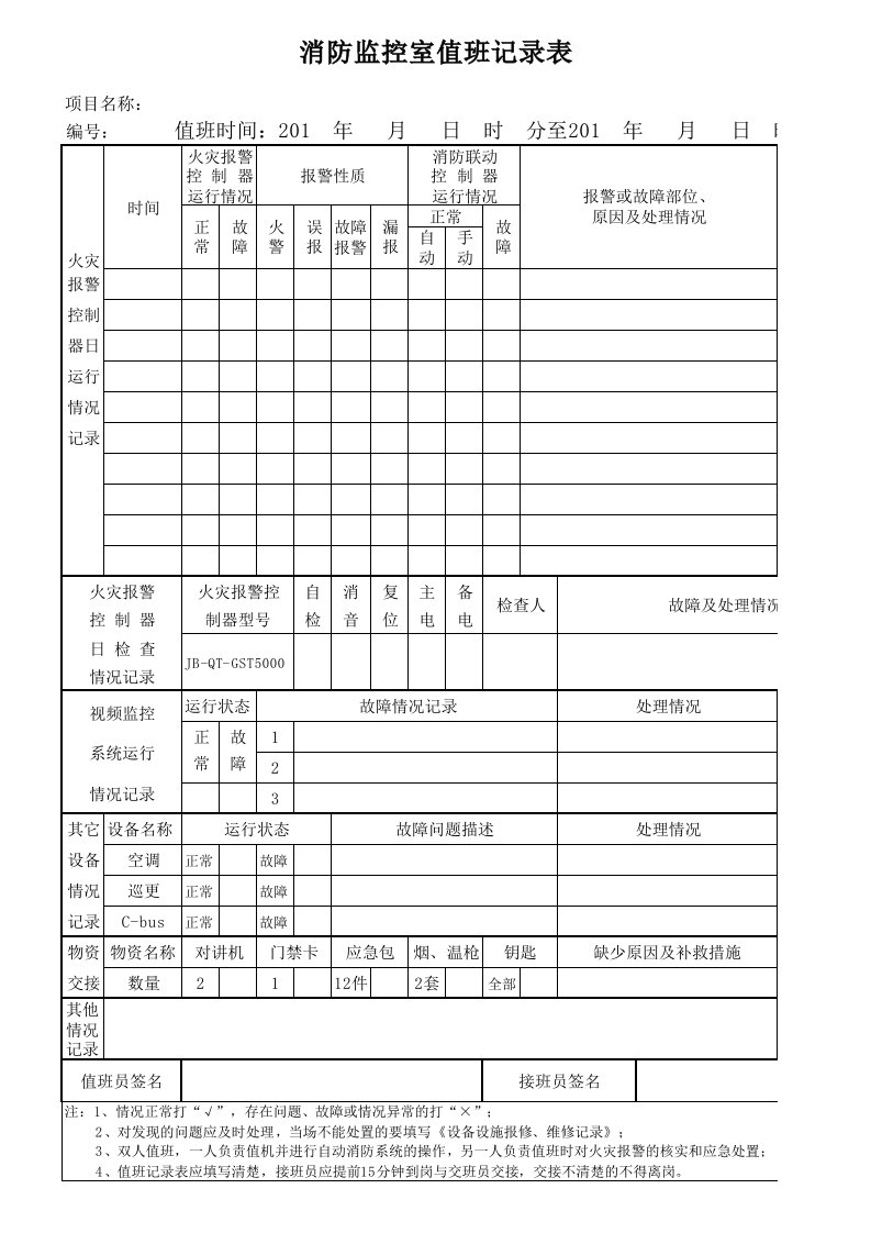 消防控制室、监控室值班记录表