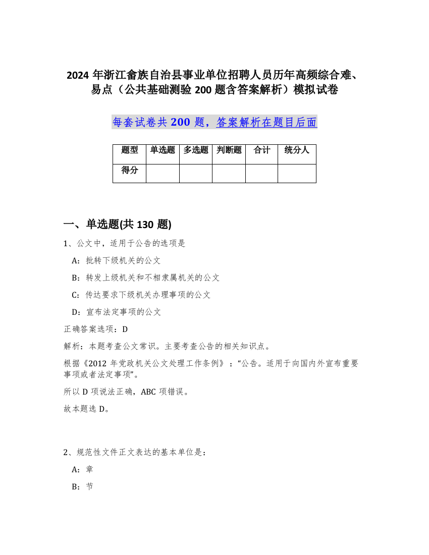 2024年浙江畲族自治县事业单位招聘人员历年高频综合难、易点（公共基础测验200题含答案解析）模拟试卷