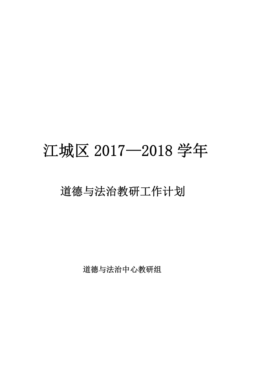 2017道德与法治教研组计划