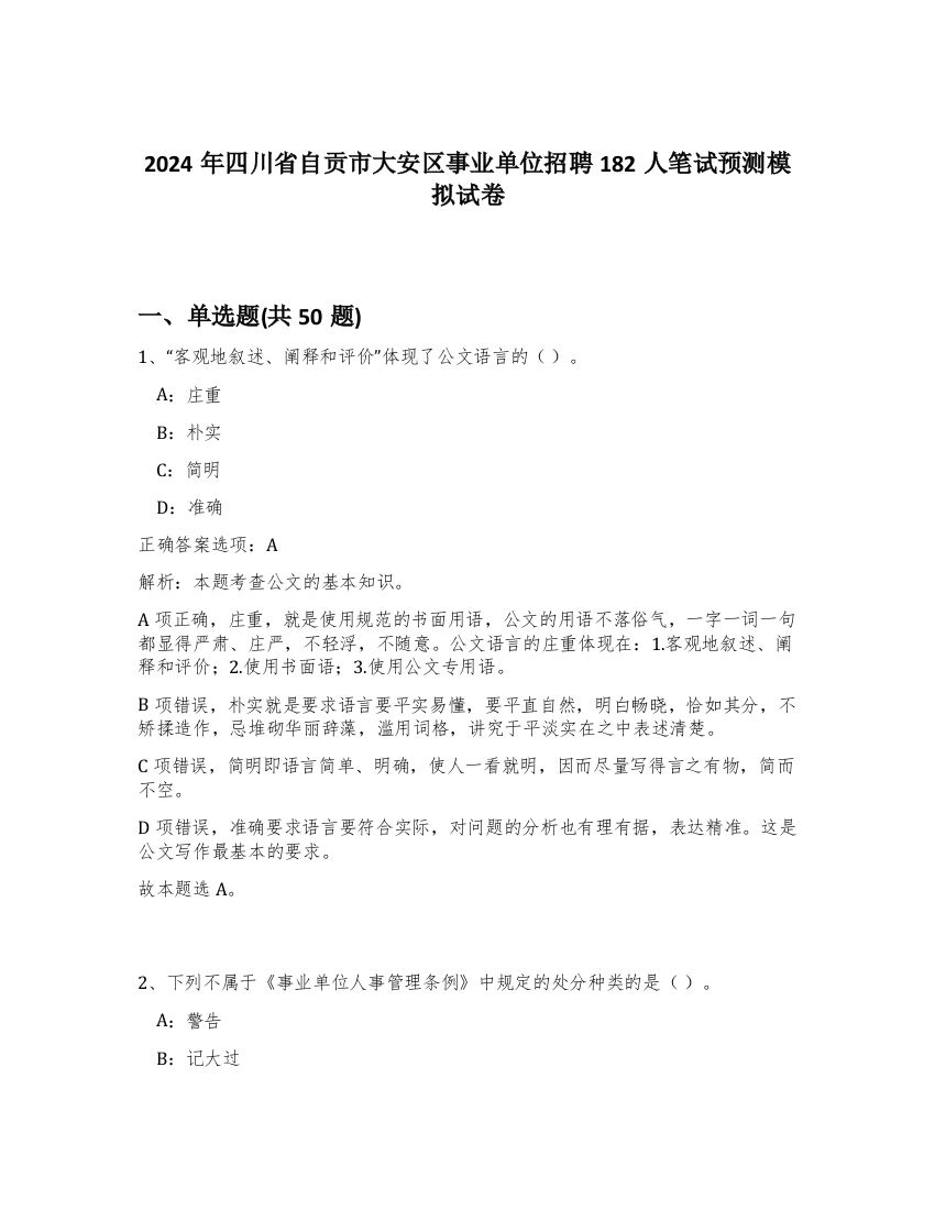 2024年四川省自贡市大安区事业单位招聘182人笔试预测模拟试卷-7