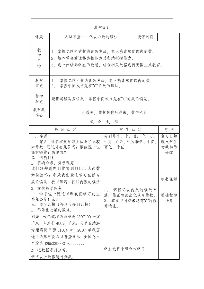 北师大版数学第七册《人口普查——亿以内数的读法》表格教案