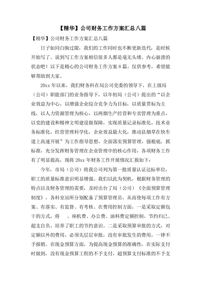 公司财务工作计划汇总八篇