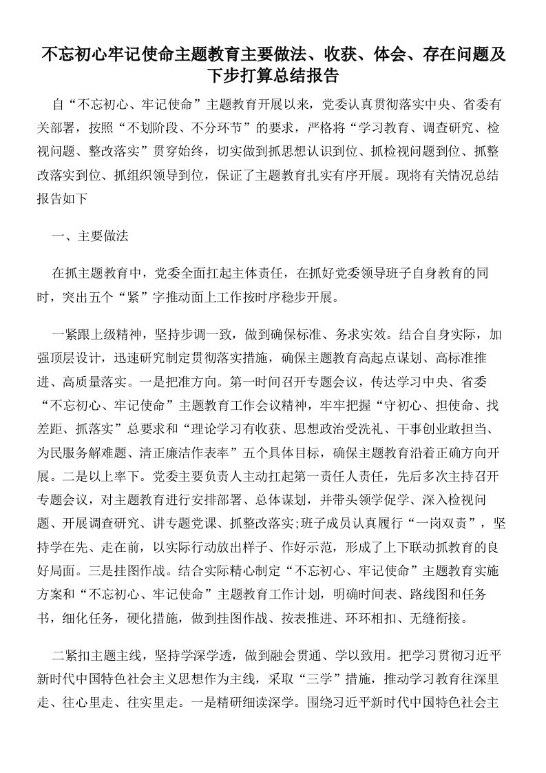 不忘初心牢记使命主题教育主要做法收获体会存在问题及下步打算总结报告