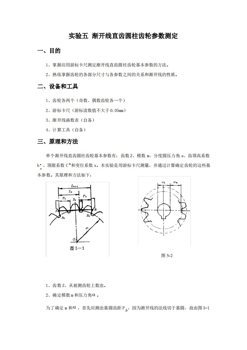 实验五渐开线直齿圆柱齿轮参数测定