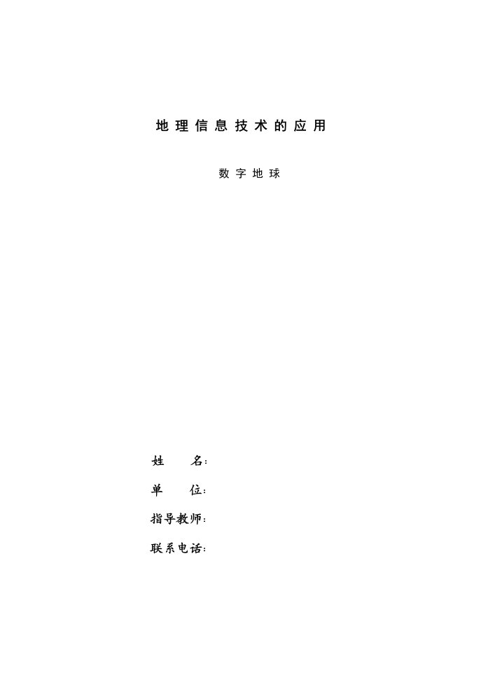 数字地球教案