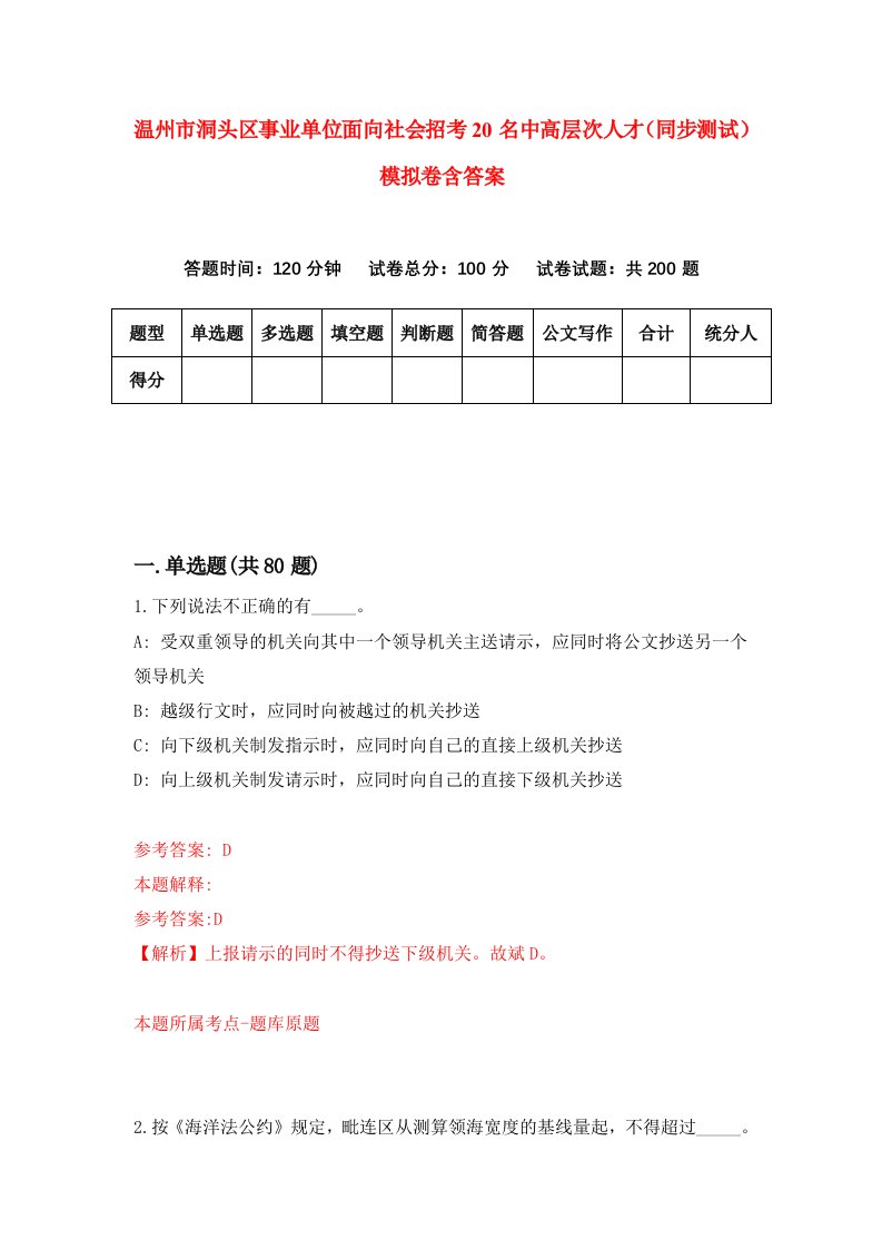 温州市洞头区事业单位面向社会招考20名中高层次人才同步测试模拟卷含答案9