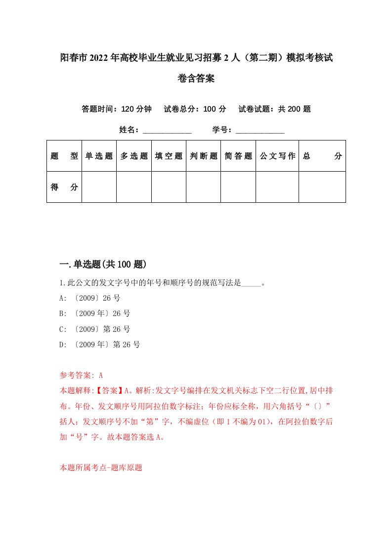 阳春市2022年高校毕业生就业见习招募2人第二期模拟考核试卷含答案7