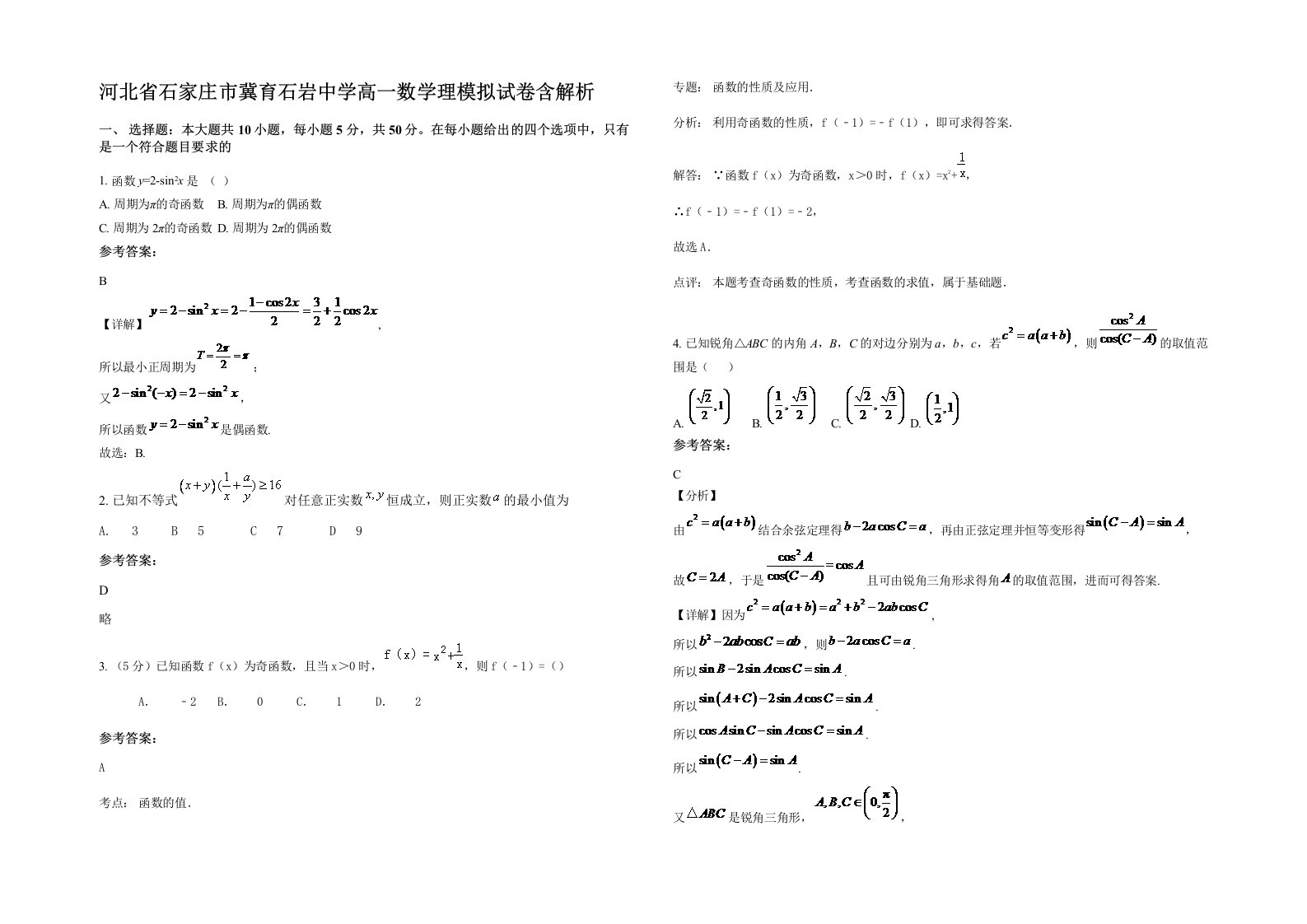 河北省石家庄市冀育石岩中学高一数学理模拟试卷含解析