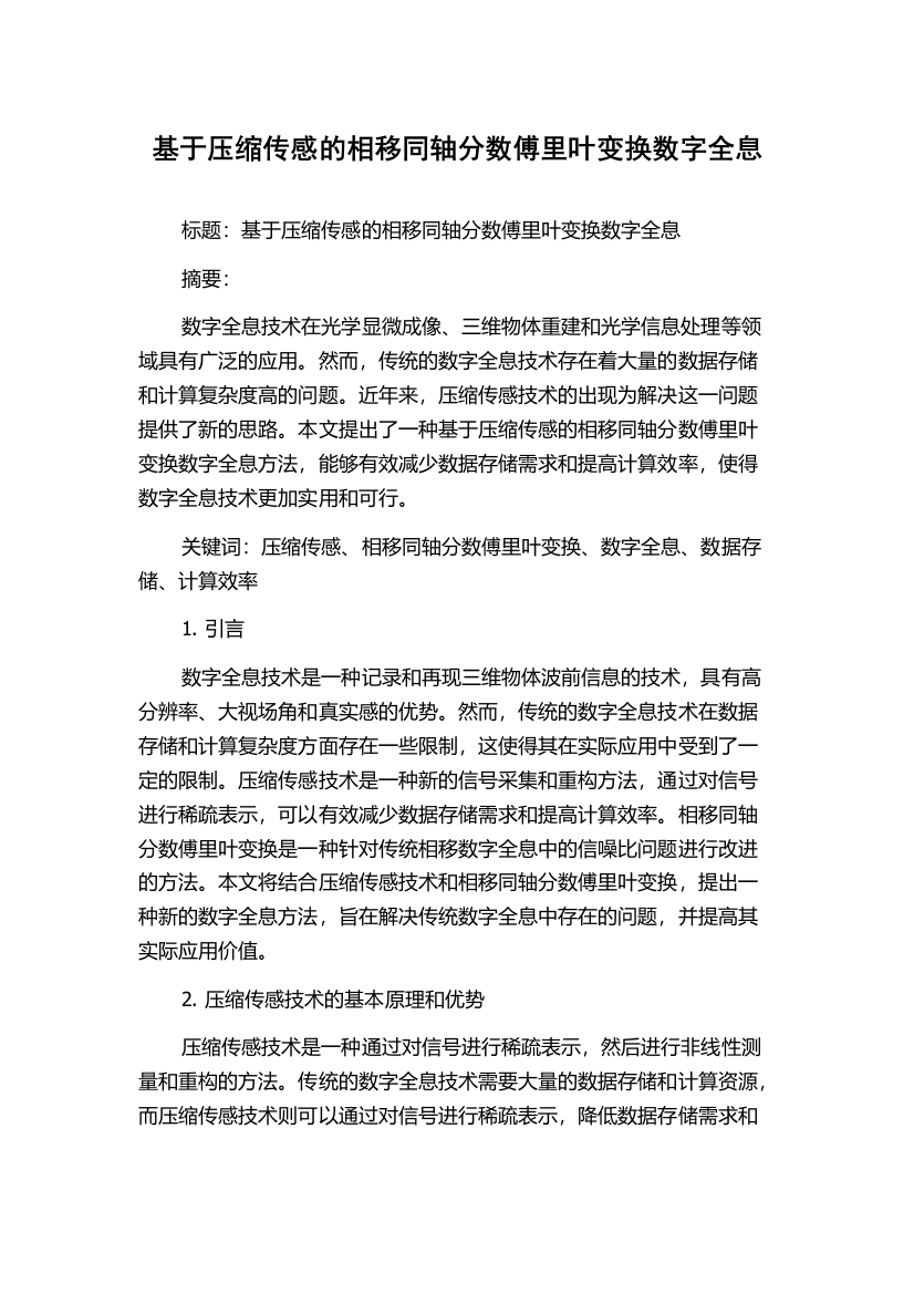 基于压缩传感的相移同轴分数傅里叶变换数字全息