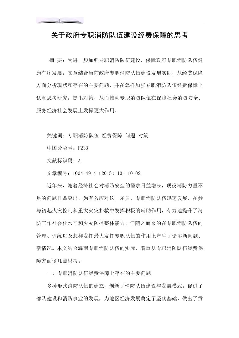 关于政府专职消防队伍建设经费保障的思考