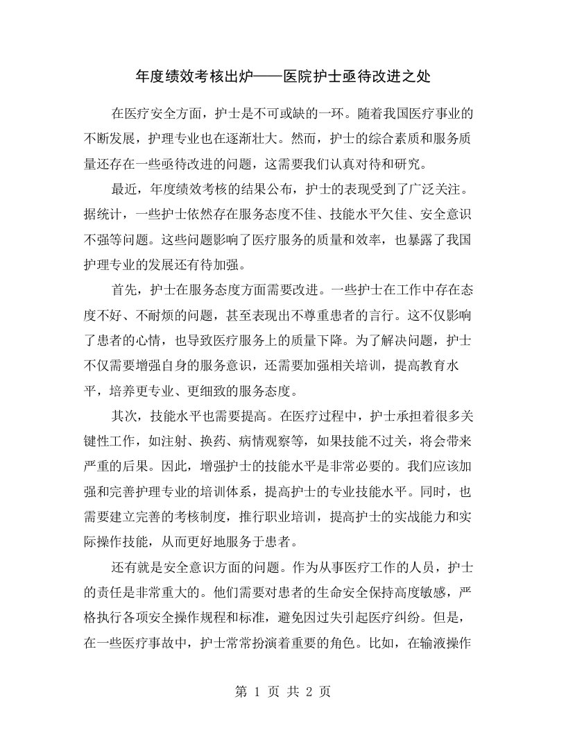 年度绩效考核出炉——医院护士亟待改进之处