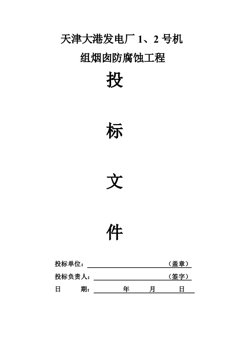 建筑工程管理-天津大港烟囱防腐保温工程