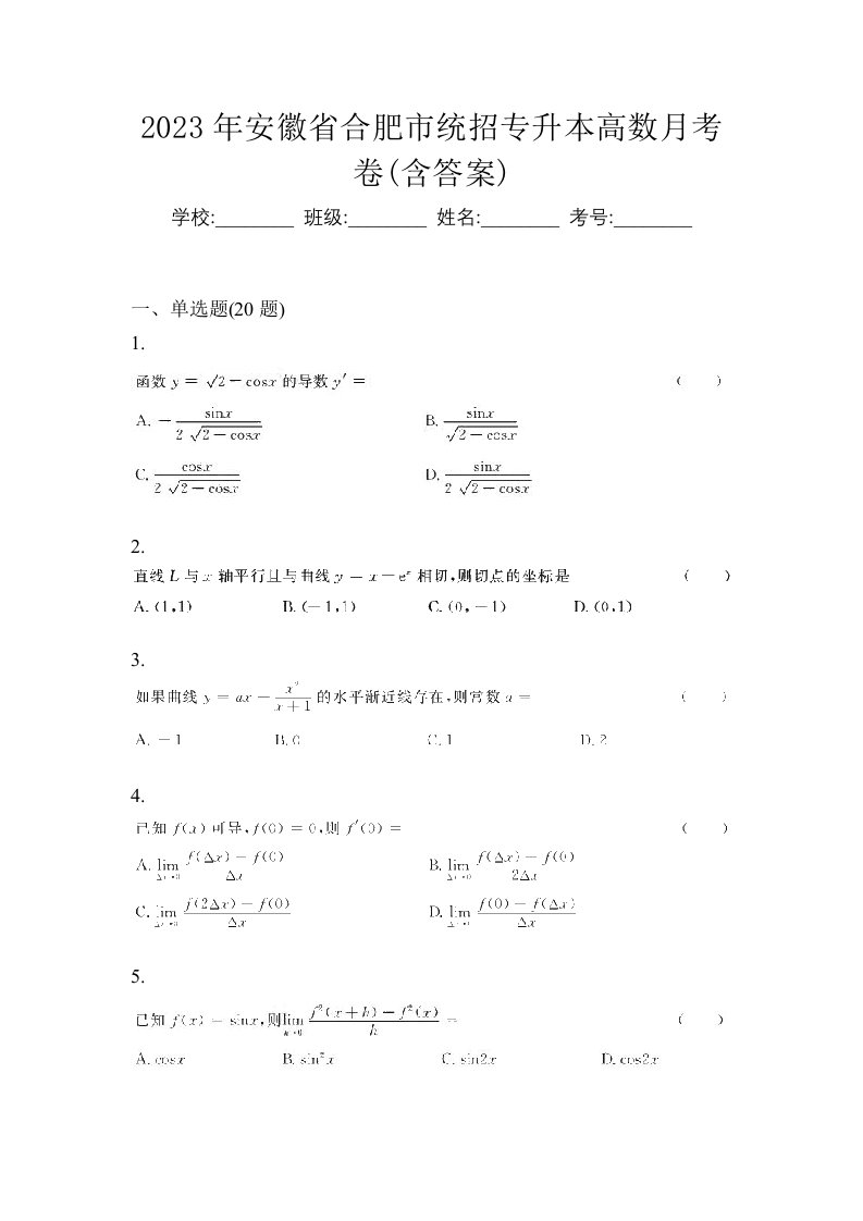 2023年安徽省合肥市统招专升本高数月考卷含答案