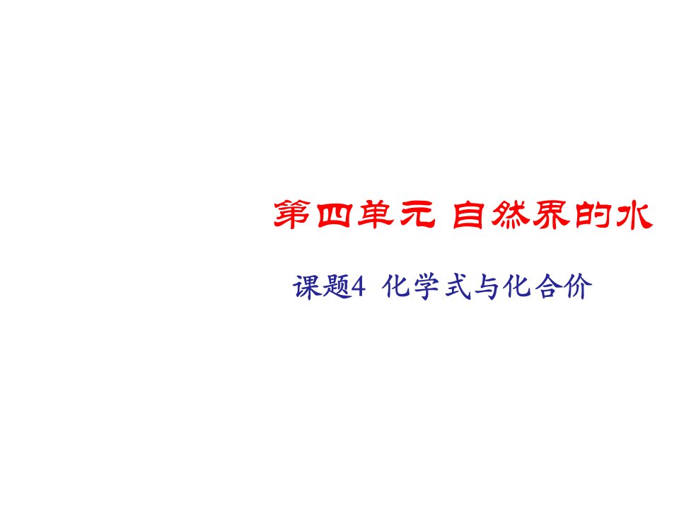 人教版初三化学第四单元课题4化学式与化合价