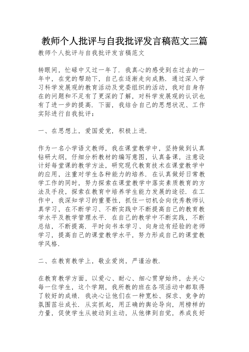 教师个人批评与自我批评发言稿范文三篇