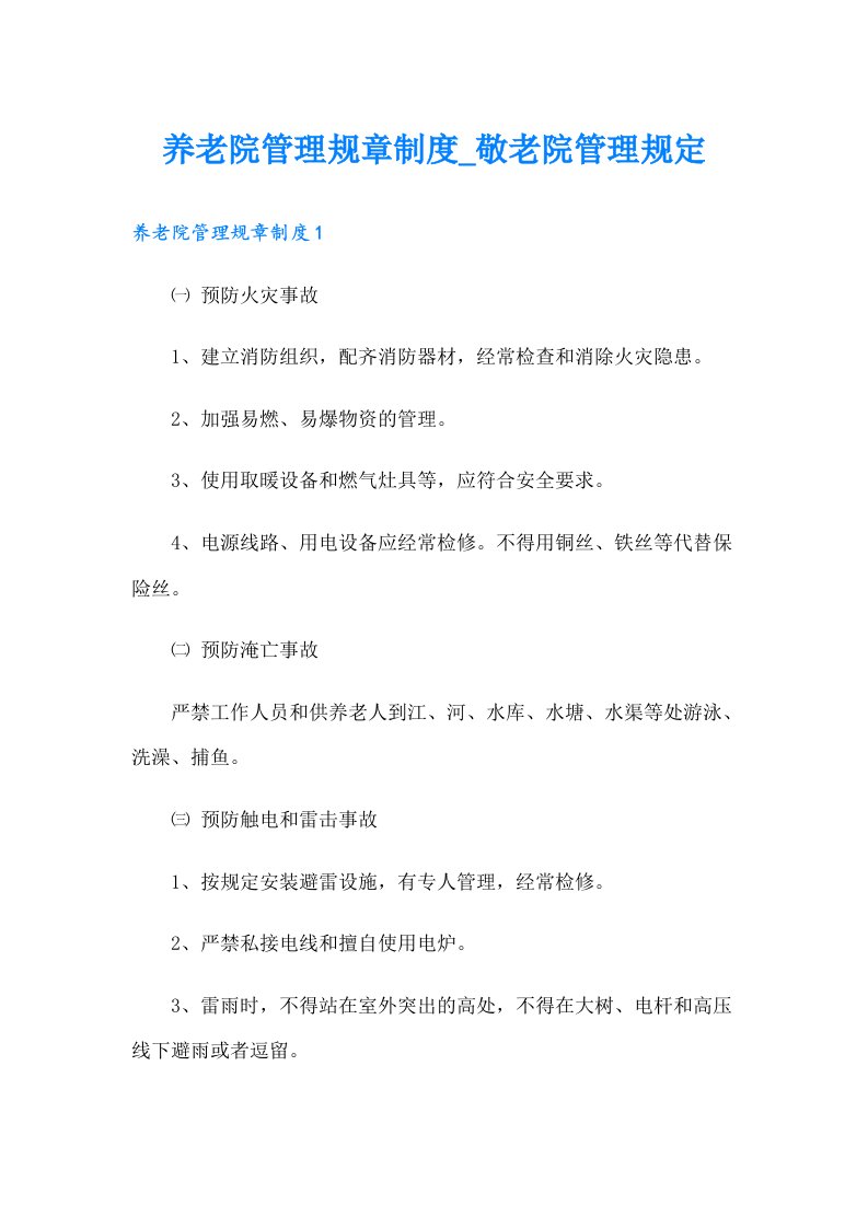 养老院管理规章制度_敬老院管理规定