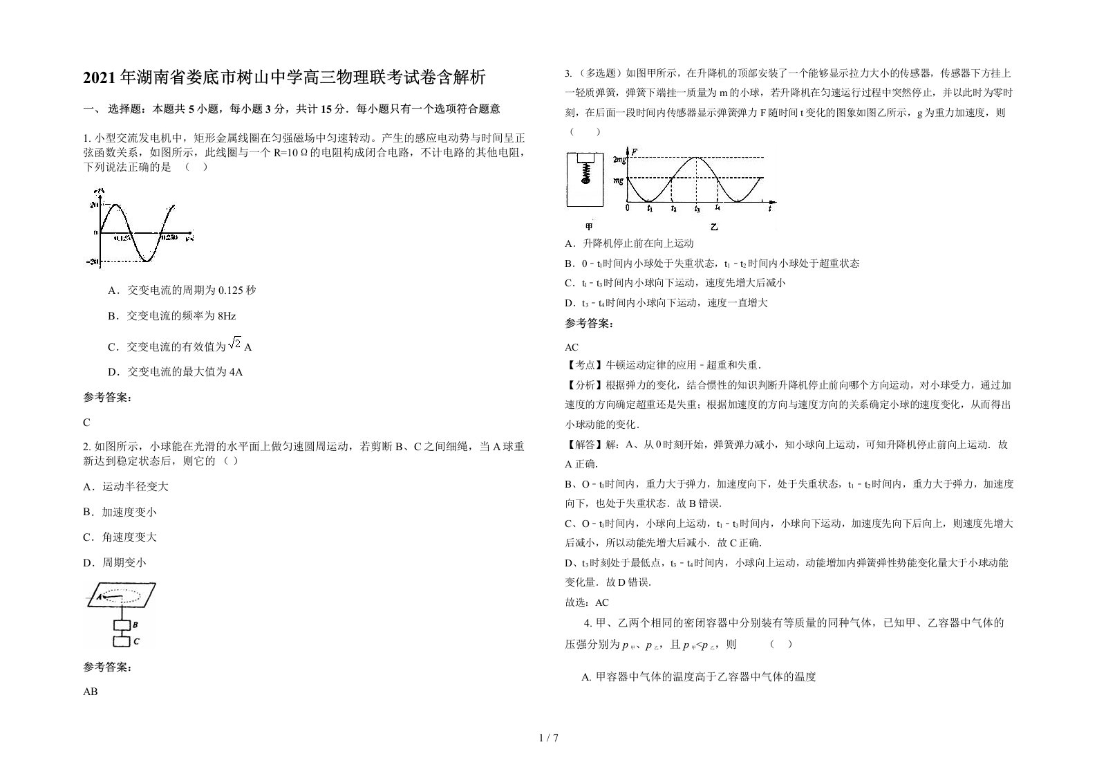 2021年湖南省娄底市树山中学高三物理联考试卷含解析