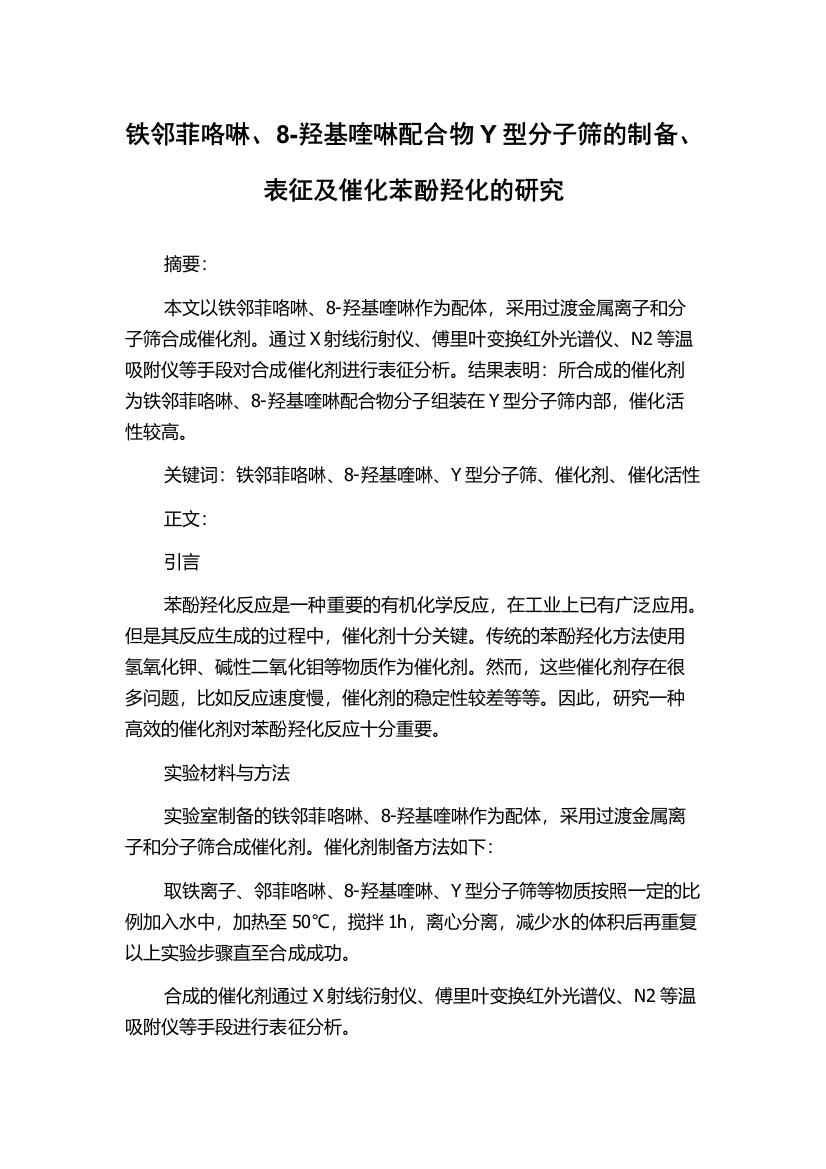 铁邻菲咯啉、8-羟基喹啉配合物Y型分子筛的制备、表征及催化苯酚羟化的研究