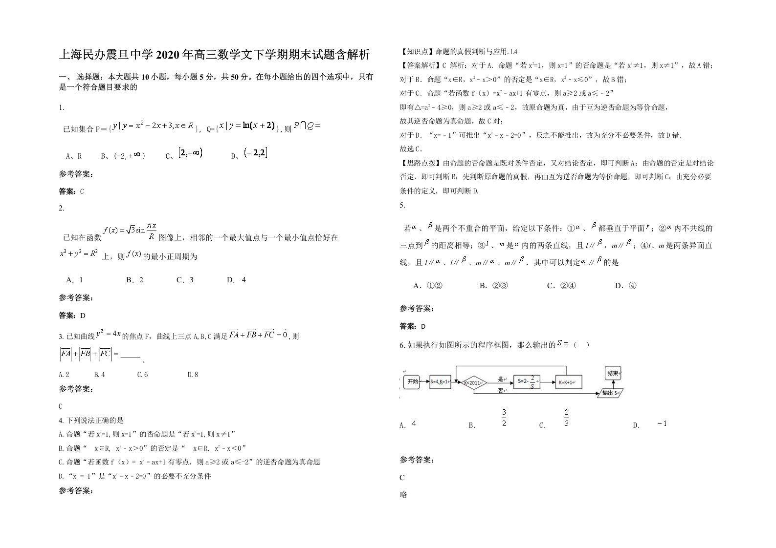 上海民办震旦中学2020年高三数学文下学期期末试题含解析