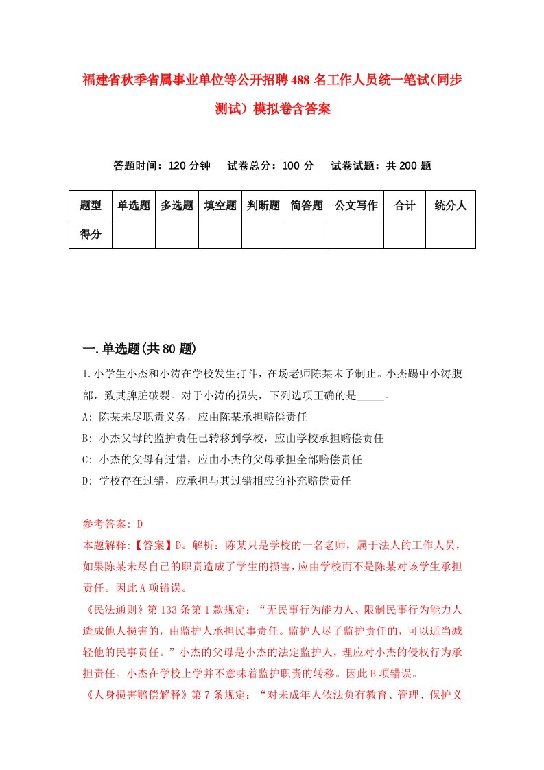 福建省秋季省属事业单位等公开招聘488名工作人员统一笔试同步测试模拟卷含答案0