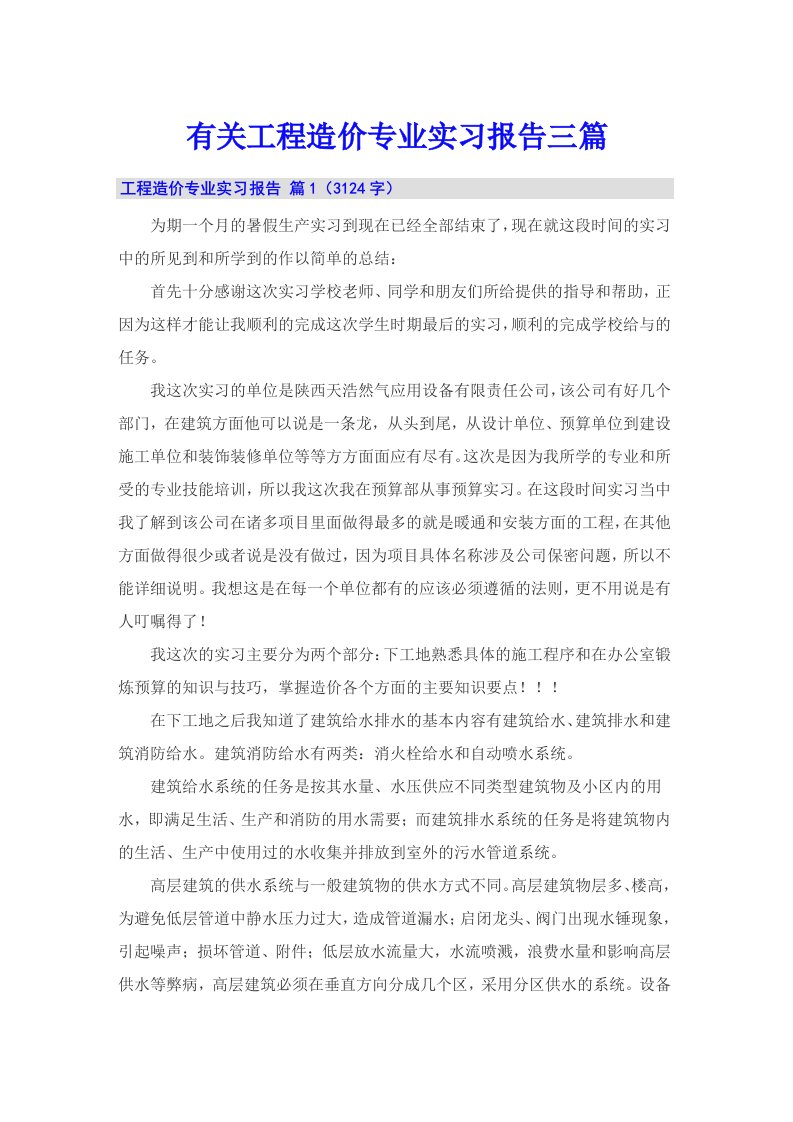 有关工程造价专业实习报告三篇