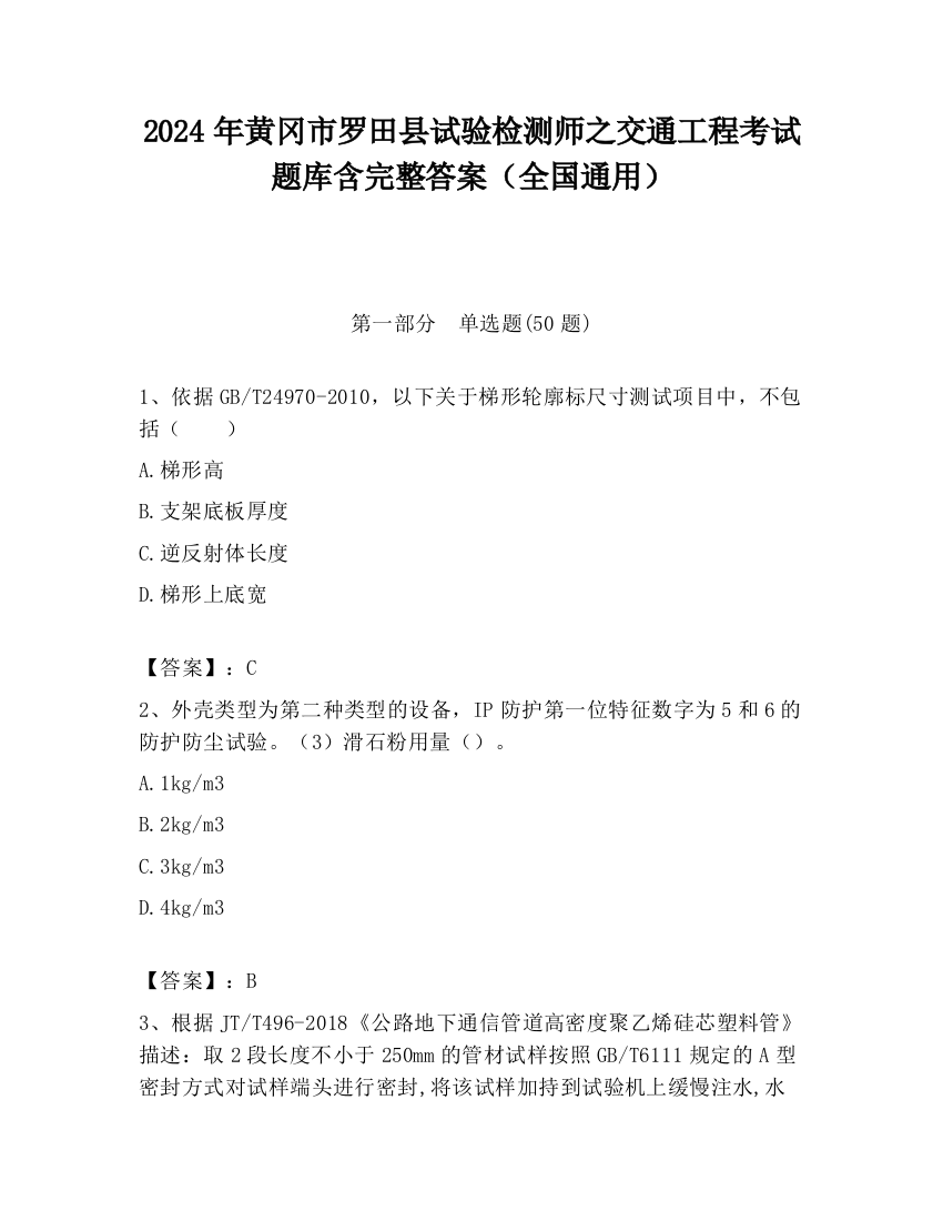 2024年黄冈市罗田县试验检测师之交通工程考试题库含完整答案（全国通用）