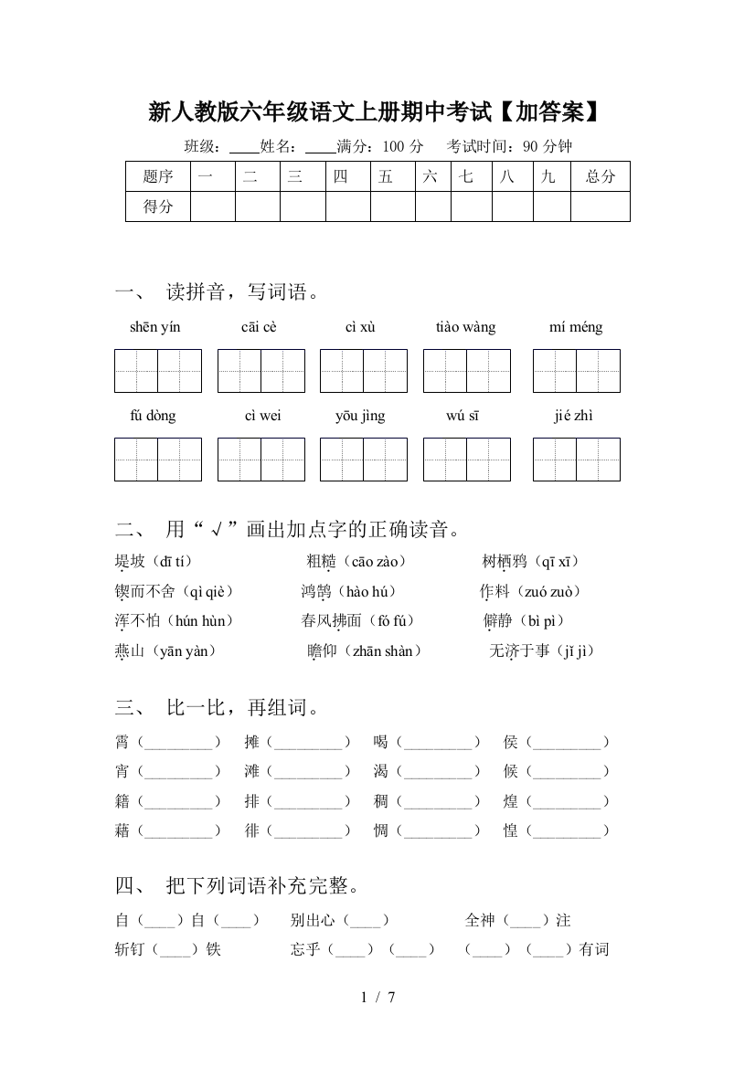 新人教版六年级语文上册期中考试【加答案】