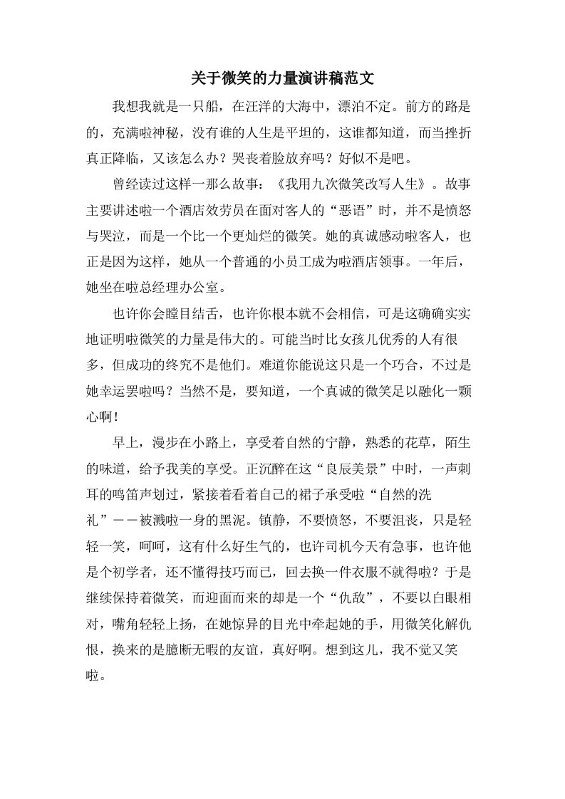 关于微笑的力量演讲稿范文