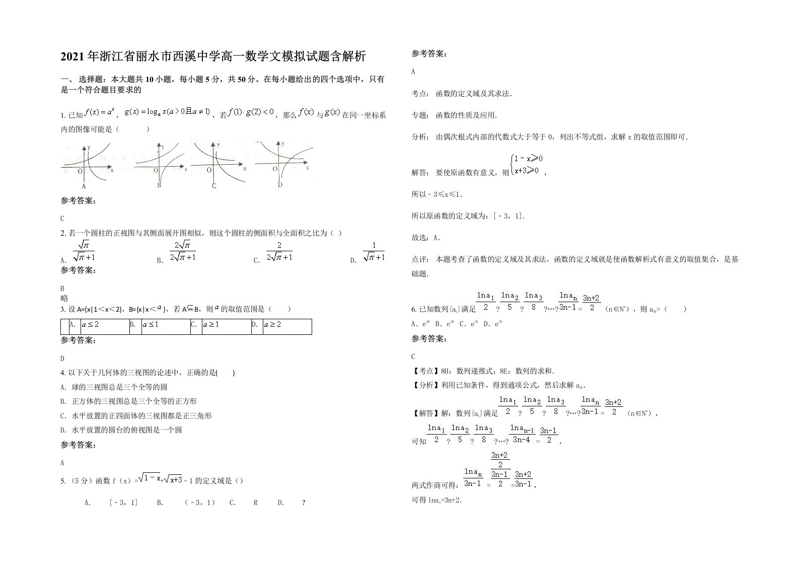 2021年浙江省丽水市西溪中学高一数学文模拟试题含解析