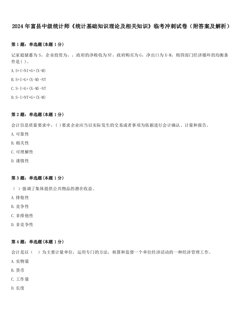 2024年富县中级统计师《统计基础知识理论及相关知识》临考冲刺试卷（附答案及解析）